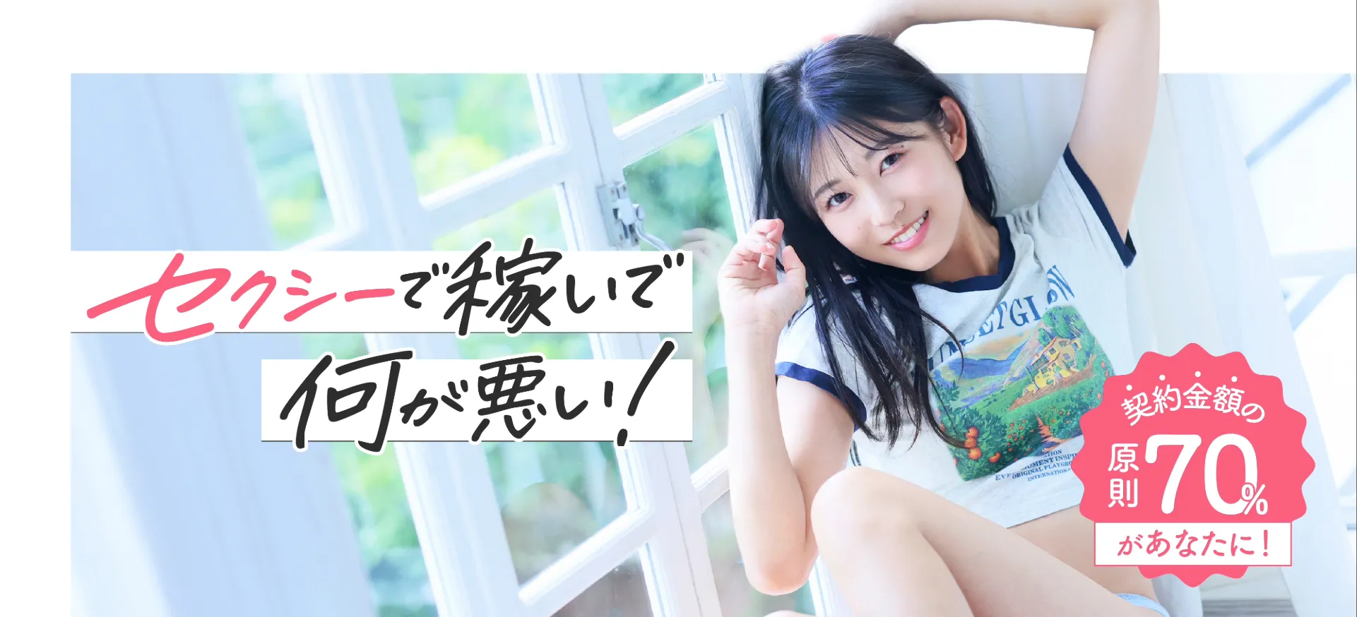 セクシーで稼いで何が悪い！ セクシー女優＆インフルエンサー専門のプロダクション