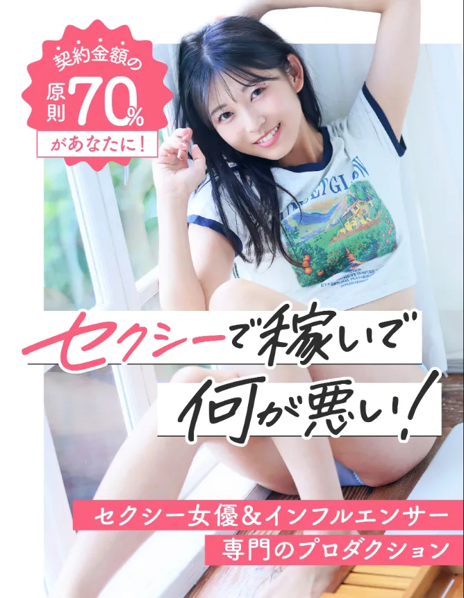 セクシーで稼いで何が悪い！ セクシー女優＆インフルエンサー専門のプロダクション