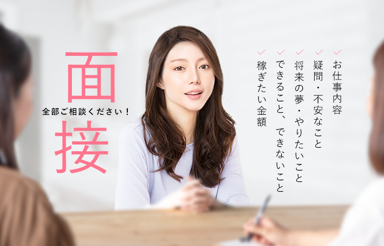 Step.02　面接