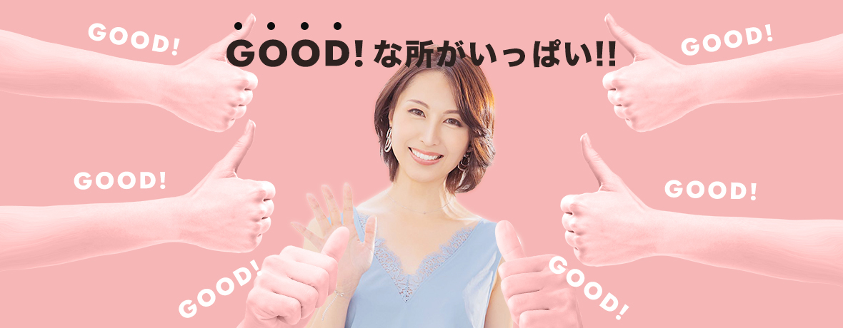 GOOD！な所がいっぱい!!