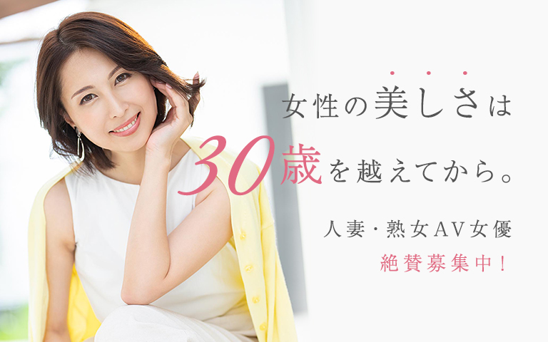 人妻・熟女AV女優募集