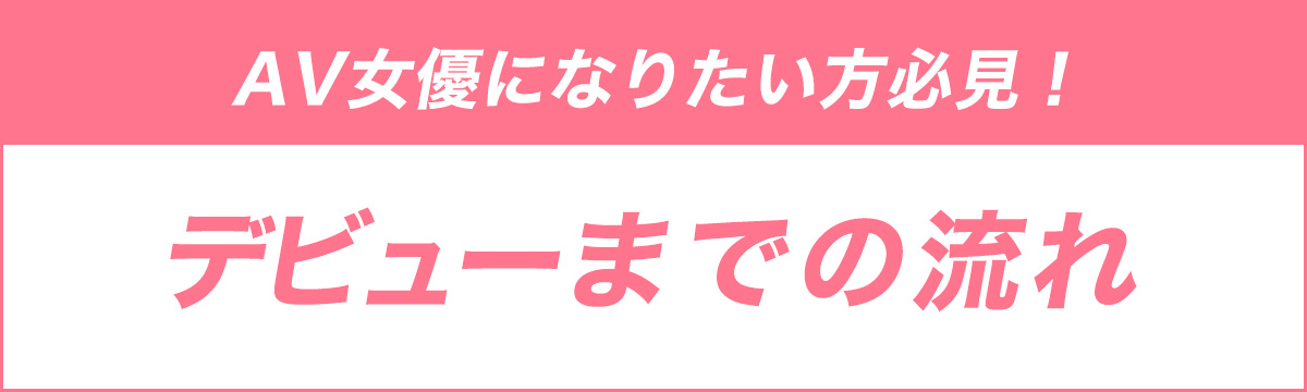 デビューまでの流れ