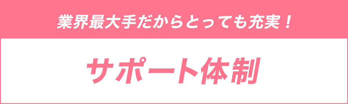 サポート体制