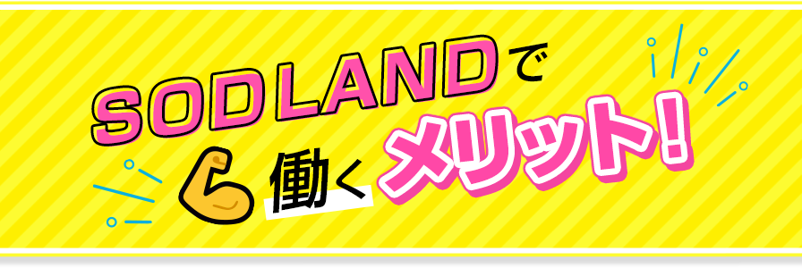 SOD LANDで働くメリット！