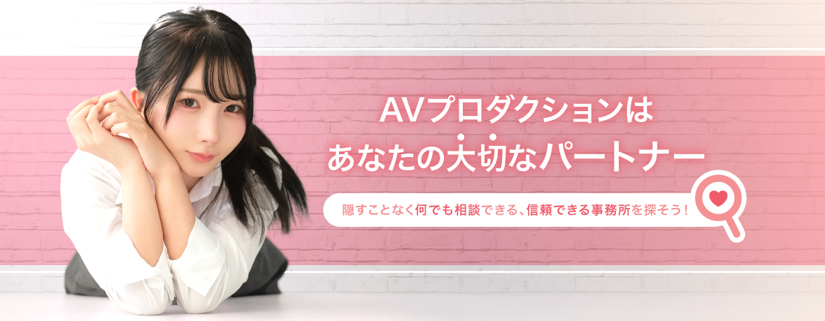 AVプロダクションはあなたの大切なパートナー