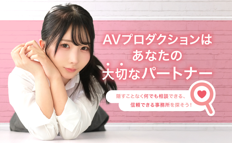 AVプロダクションの選び方 イメージ