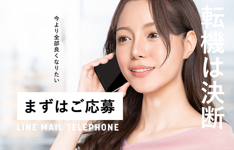 転機は決断 まずはご応募