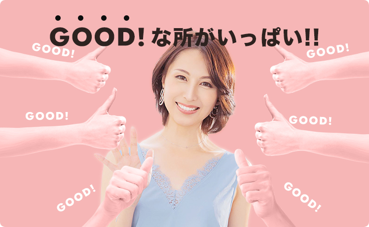 GOOD！な所がいっぱい!!