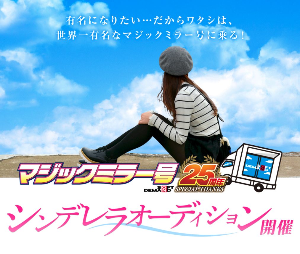 【マジックミラー号生誕25周年】シンデレラオーディション開催！