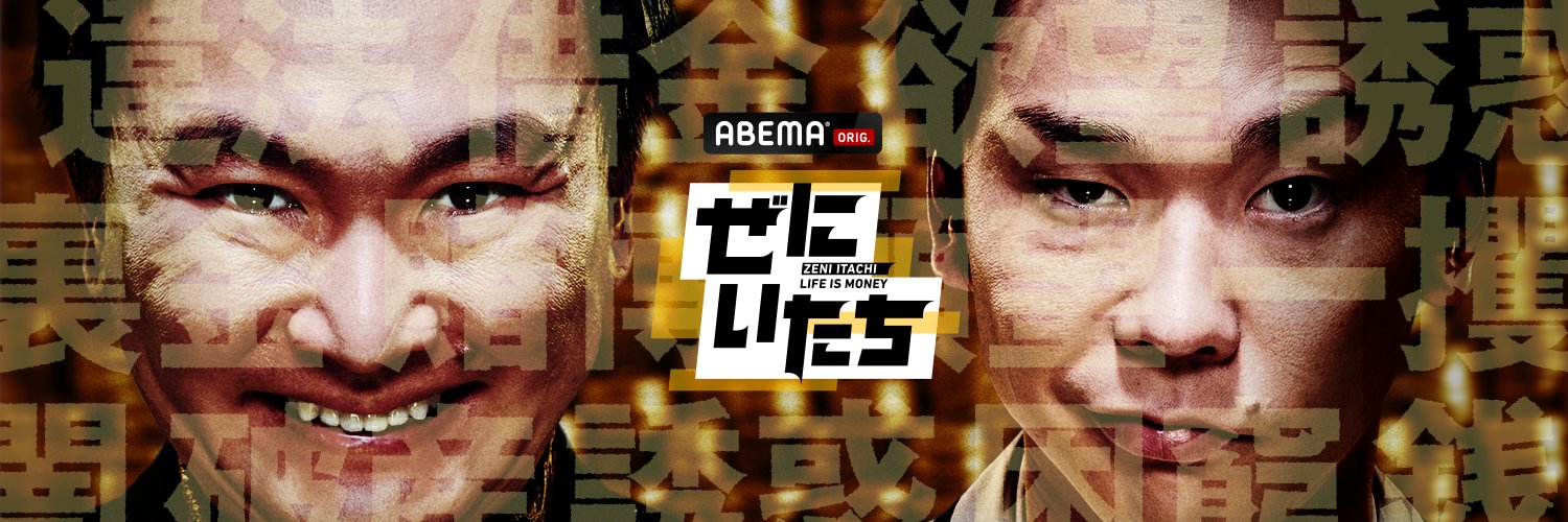 ABEMA「ぜにいたち」にナマジョ。メンバーが出演！