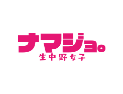 生中野女子(ナマジョ。)が集英社オンラインで取材されました。