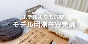 ホテルよりも気楽!モデル用滞在寮完備