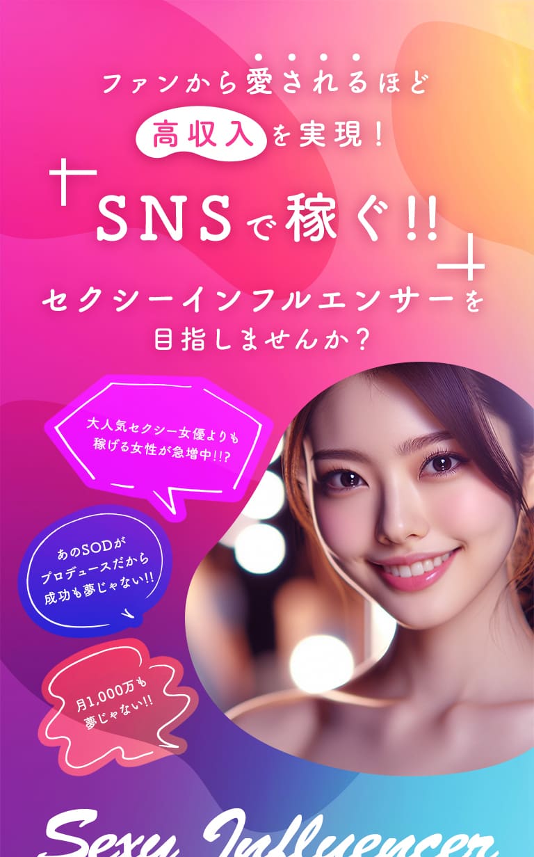 ファンから愛されるほど高収入を実現!SNSで稼ぐ!!セクシーインフルエンサーを目指しませんか?