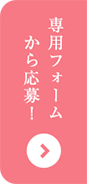 専用フォームで応募する