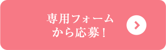 専用フォームで応募する