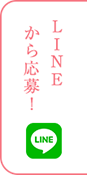 LINEで応募する
