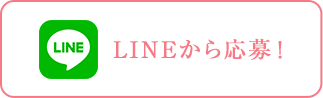 LINEで応募する