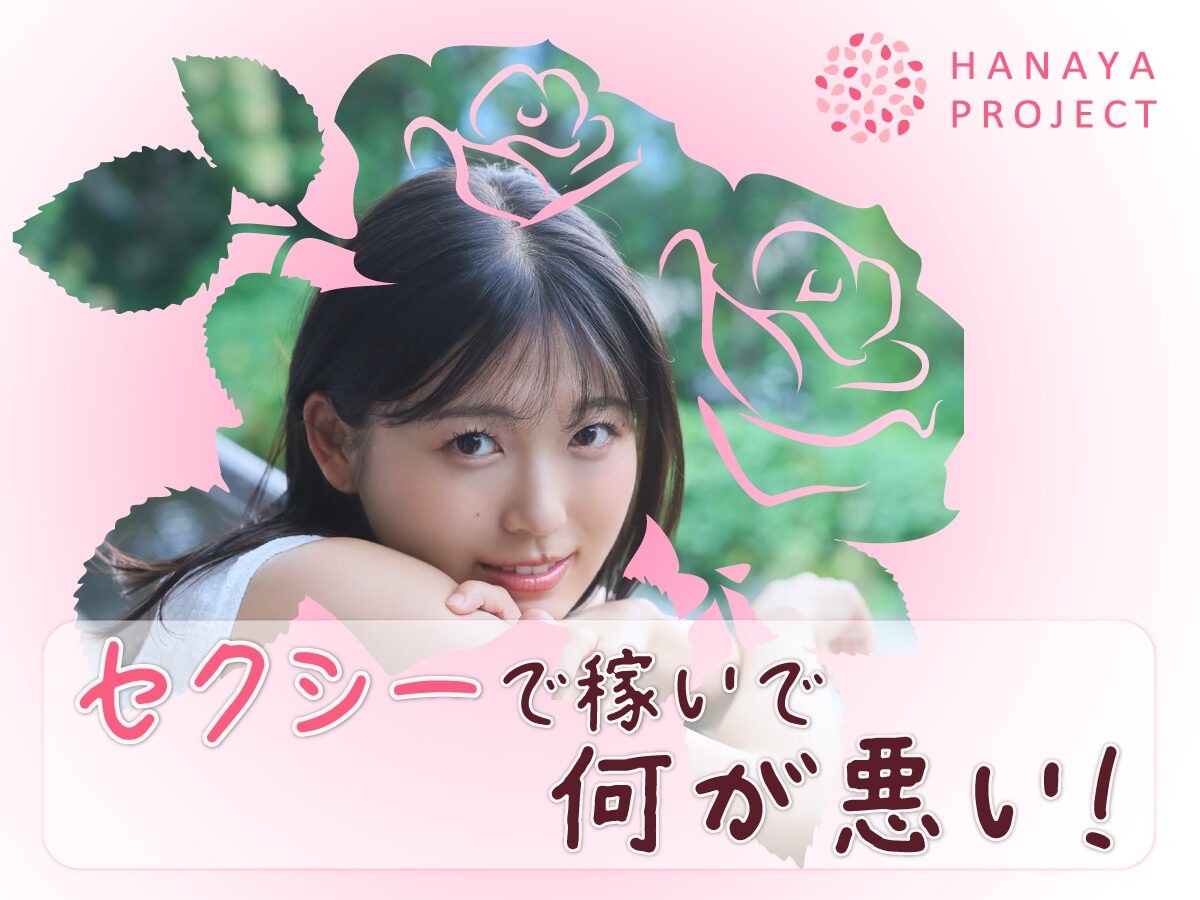 「セクシーで稼いで何が悪い！」｜HANAYA PROJECT｜SODがつくったモデルプロダクション