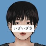 SODクリエイト・いざいざき監督