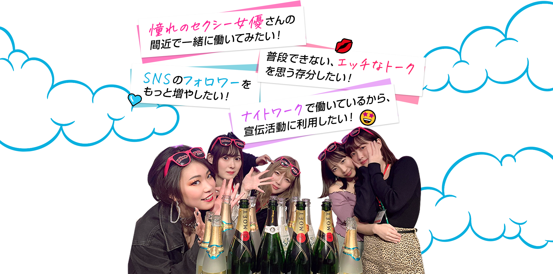 こんな女性にオススメ：憧れのセクシー女優さんの間近で一緒に働いてみたい／普段できないエッチなトークを思う存分したい／SNSのフォロワーをもっと増やしたい／ナイトワークで働いているから