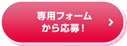 専用フォームで応募する
