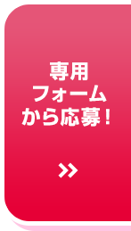 専用フォームで応募する