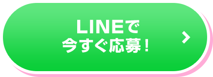 LINEで応募する