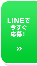 LINEで応募する