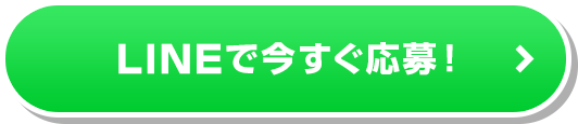 LINEで応募する