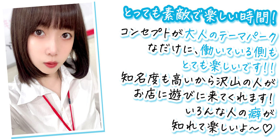 池脇澪さんのコメント：とっても素敵で楽しい時間！ コンセプトが大人のテーマパークなだけに、働いている側もとても楽しいです!! 知名度も高いから沢山の人がお店に遊びに来てくれます！ いろんな人の癖が知れて楽しいよ〜♡