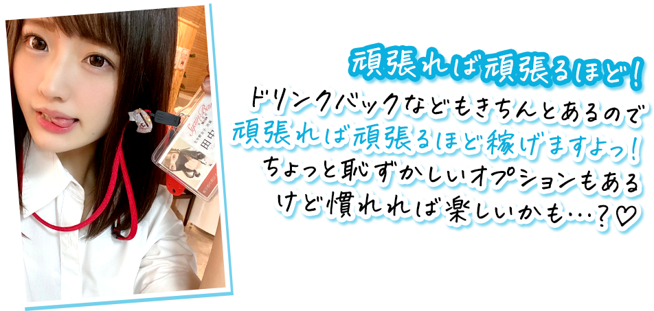 田中ぴあさんのコメント：頑張れば頑張るほど！ ドリンクバックなどもきちんとあるので頑張れば頑張るほど稼げますよっ！ ちょっと恥ずかしいオプションもあるけど慣れれば楽しいかも…？