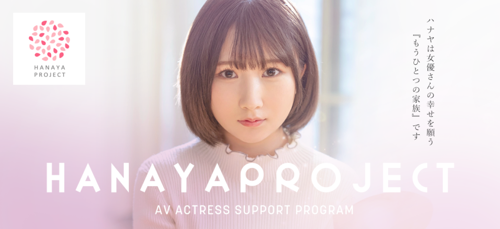 SOD HANAYA PROEJECTは、女優さんの幸せを願う『もうひとつの家族』です。