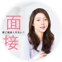 デビューまでの流れ:Step 2;面接
