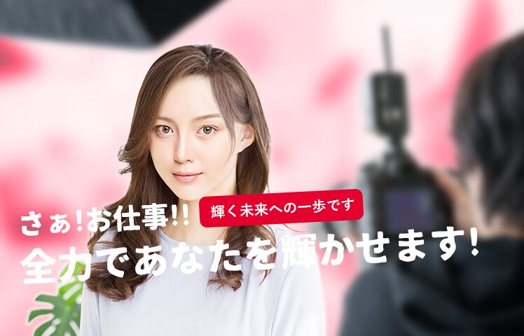 さぁ!お仕事!!全力であなたを輝かせます!