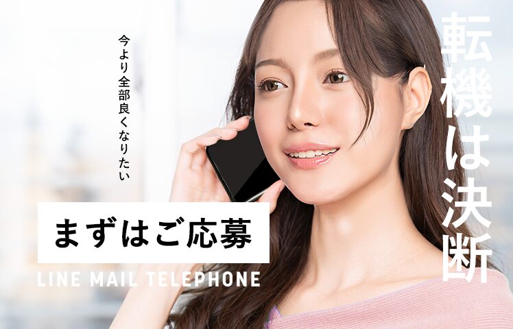 転機は決断!まずは気軽にご応募から