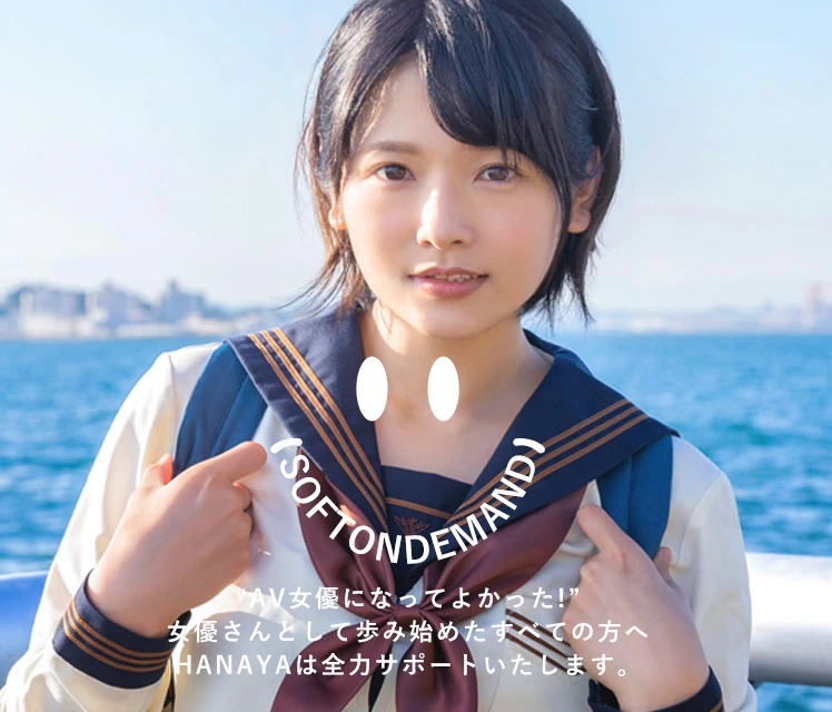 AV女優になってよかった!SOD HANAYA PROJECTは本気でそう思ってもらうため、女優さんのサポートの取り組みを開始します。