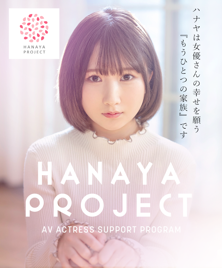 SOD HANAYA PROEJECTは、女優さんの幸せを願う『もうひとつの家族』です。