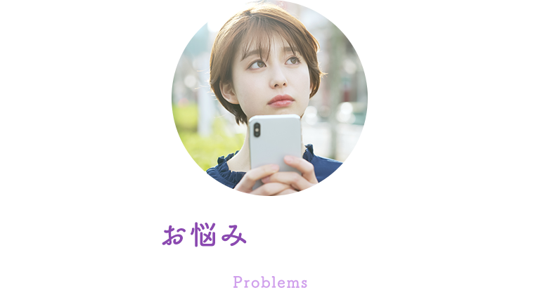 こんなお悩みはありませんか?