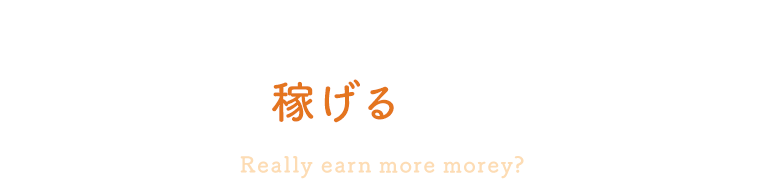 本当にセクシー女優より稼げるの?