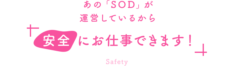 あの「SOD」が運営しているから安全にお仕事できます!
