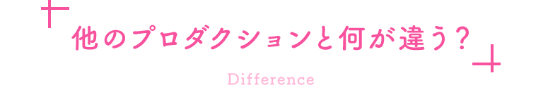 他のプロダクションと何が違う?