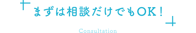 まずは相談だけでもOK!