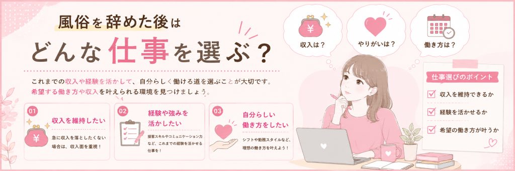 風俗を辞めた後はどんな仕事を選ぶ？