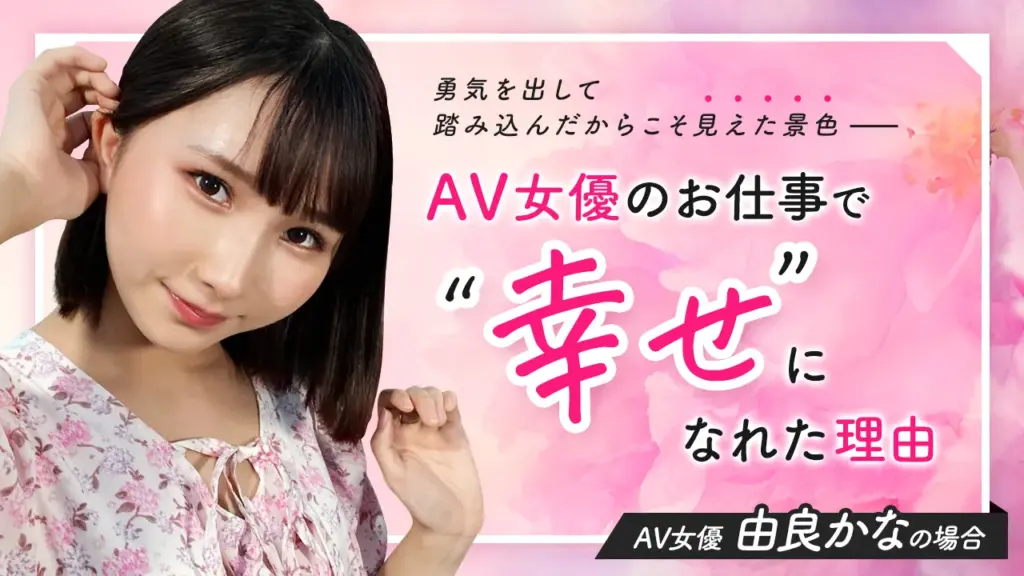 AV女優のお仕事で❝幸せ❞になれた理由——由良かなの場合（インタビュー）